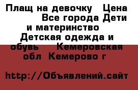 Плащ на девочку › Цена ­ 1 000 - Все города Дети и материнство » Детская одежда и обувь   . Кемеровская обл.,Кемерово г.